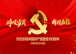 慶建黨100周年| 百年風(fēng)華，丹心向黨