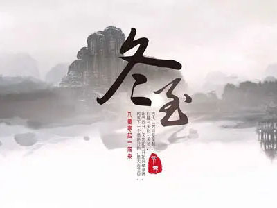 冬至|心守暖陽，靜待春歸